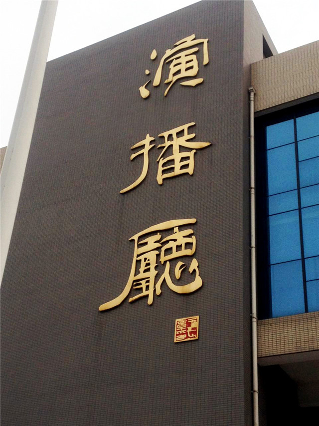 奔流標識金屬字 奔流標識金屬字