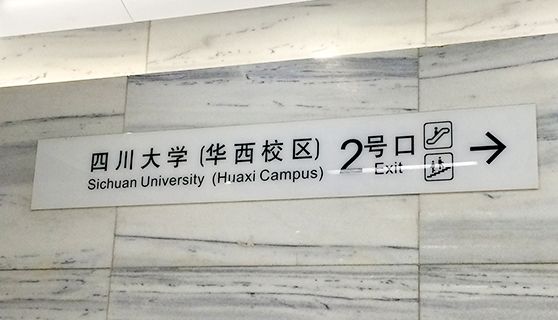 成都標識標牌 成都標識標牌