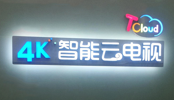 發(fā)光字 發(fā)光字