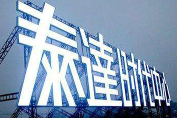 樓頂大字 樓頂大字