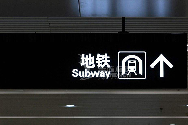 地鐵標識體系 地鐵標識體系