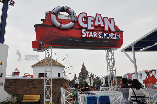 主題樂園標識系統(tǒng) 主題樂園標識系統(tǒng)