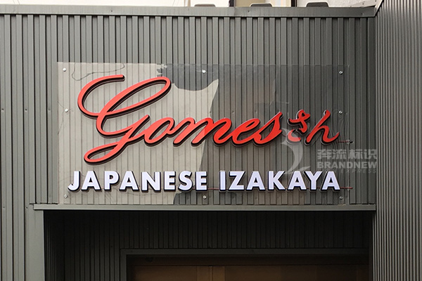 迷你發光字 迷你發光字