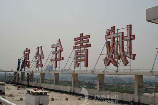 樓頂大字 樓頂大字