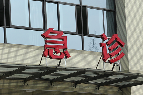 醫院標識導視系統 醫院標識導視系統