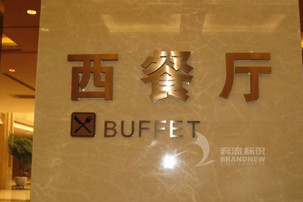 酒店標(biāo)識系統(tǒng) 酒店標(biāo)識系統(tǒng)