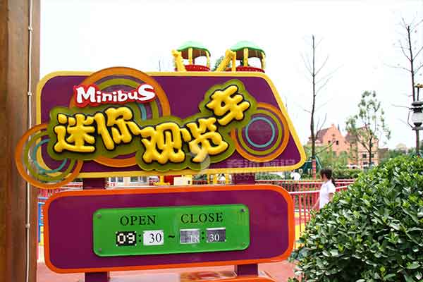 游樂場標識 游樂場標識