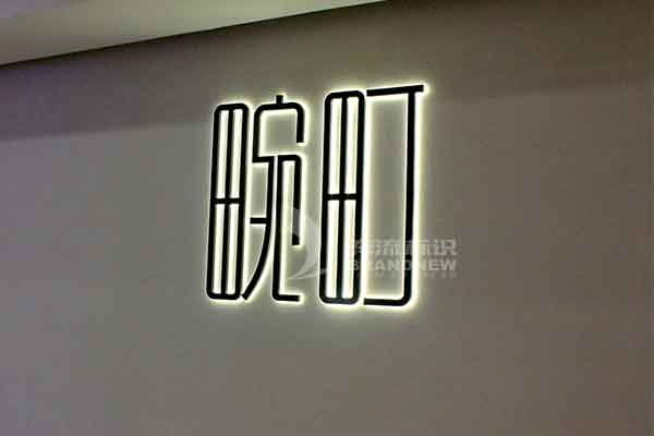 發(fā)光字 發(fā)光字