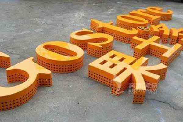 沖孔發(fā)光字 沖孔發(fā)光字