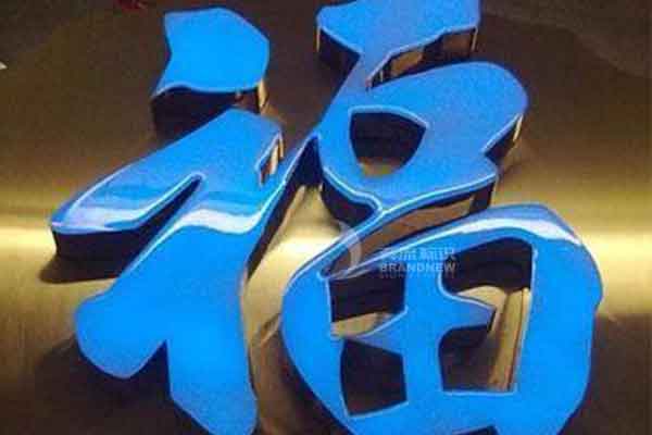 樹脂發(fā)光字 樹脂發(fā)光字