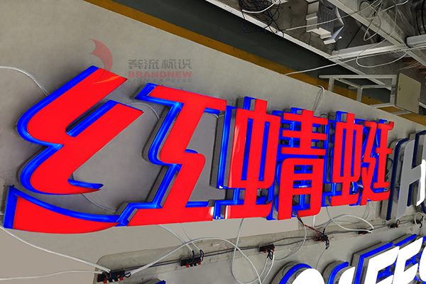 發(fā)光字 發(fā)光字