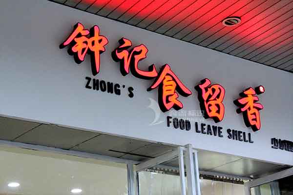 門頭招牌 門頭招牌