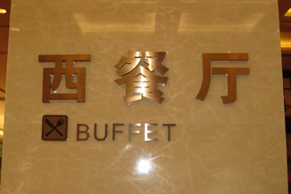 酒店指示牌 酒店指示牌