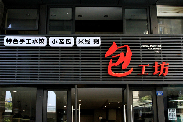 店鋪廣告牌 店鋪廣告牌